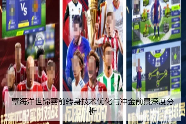 覃海洋世锦赛前转身技术优化与冲金前景深度分析