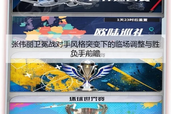 张伟丽卫冕战对手风格突变下的临场调整与胜负手前瞻