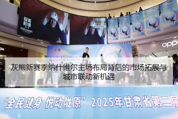 灰熊新赛季纳什维尔主场布局背后的市场拓展与城市联动新机遇