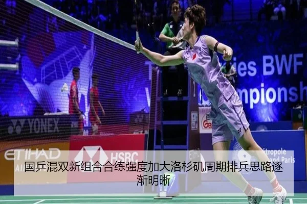 国乒混双新组合合练强度加大洛杉矶周期排兵思路逐渐明晰