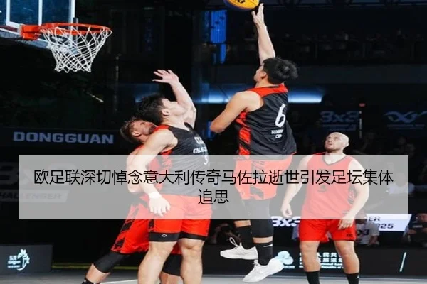 欧足联深切悼念意大利传奇马佐拉逝世引发足坛集体追思